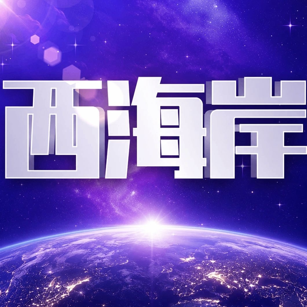 西海岸【新台】